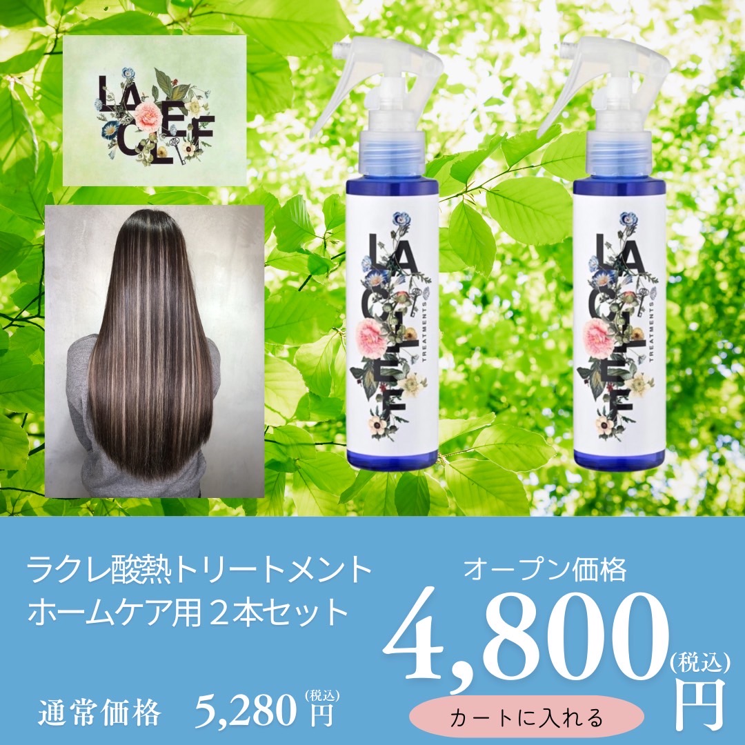 ラクレ酸熱トリートメント2本セット　ホームケア用120ml×2