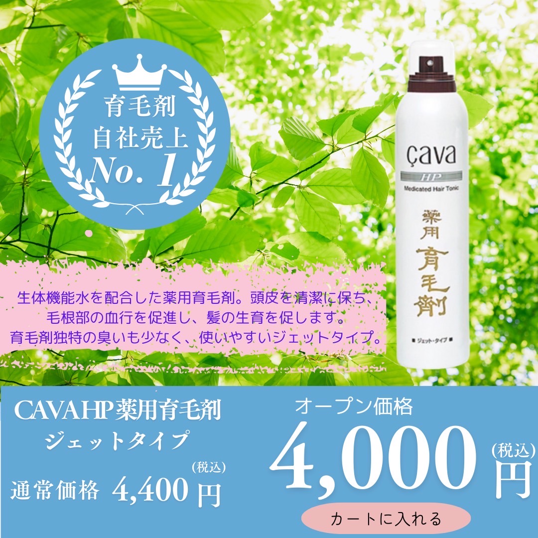 CAVA HP 薬用育毛剤 ジェットタイプ