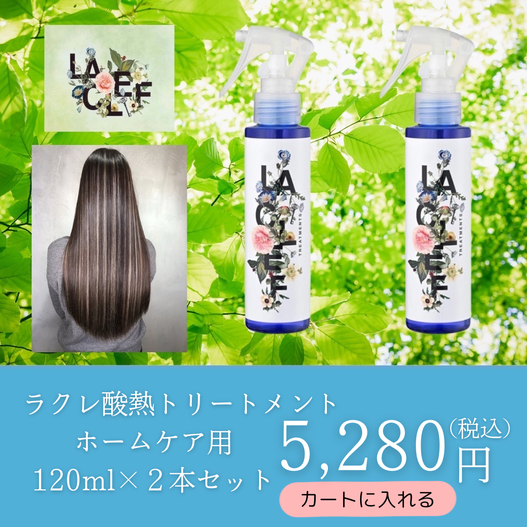 ラクレ酸熱トリートメント2本セット　ホームケア用120ml×2