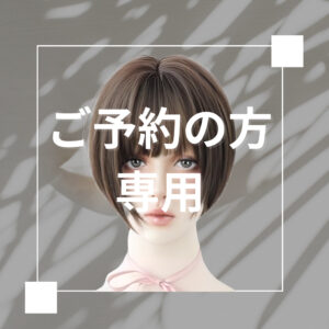 【ご予約のお客様専用】