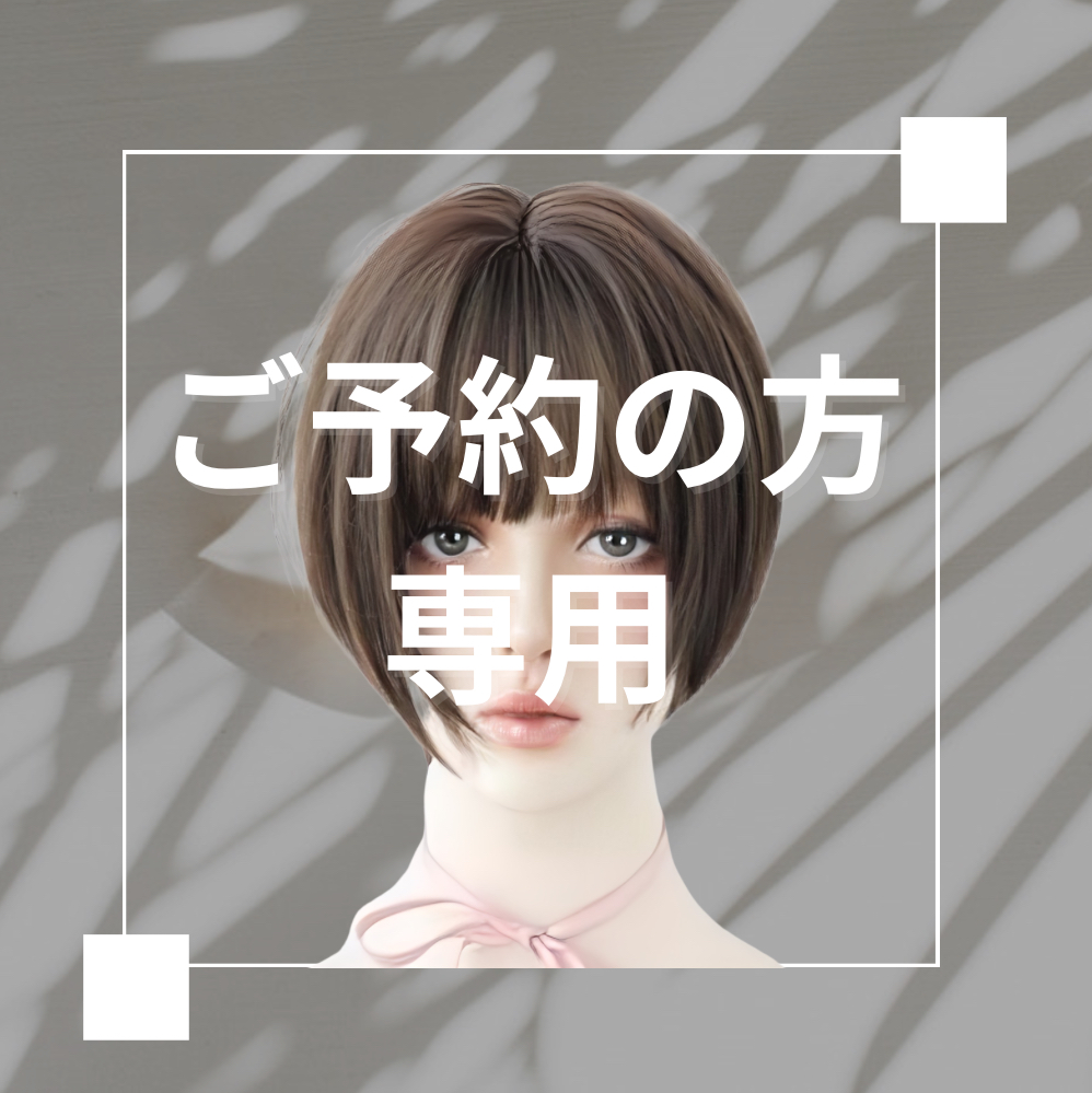 【ご予約のお客様専用】
