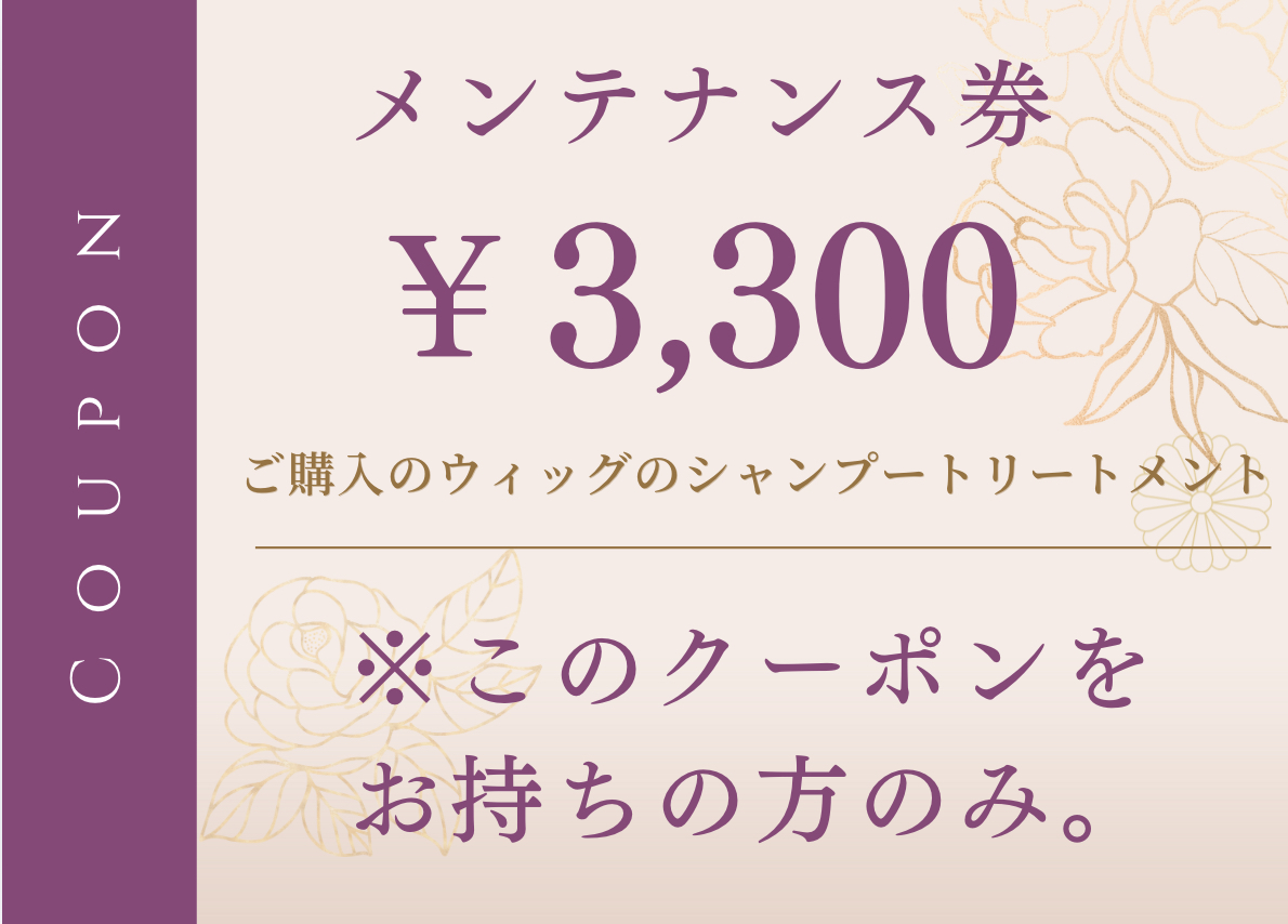 ウィッグメンテナンス券/クーポンをお持ちの方のみ
