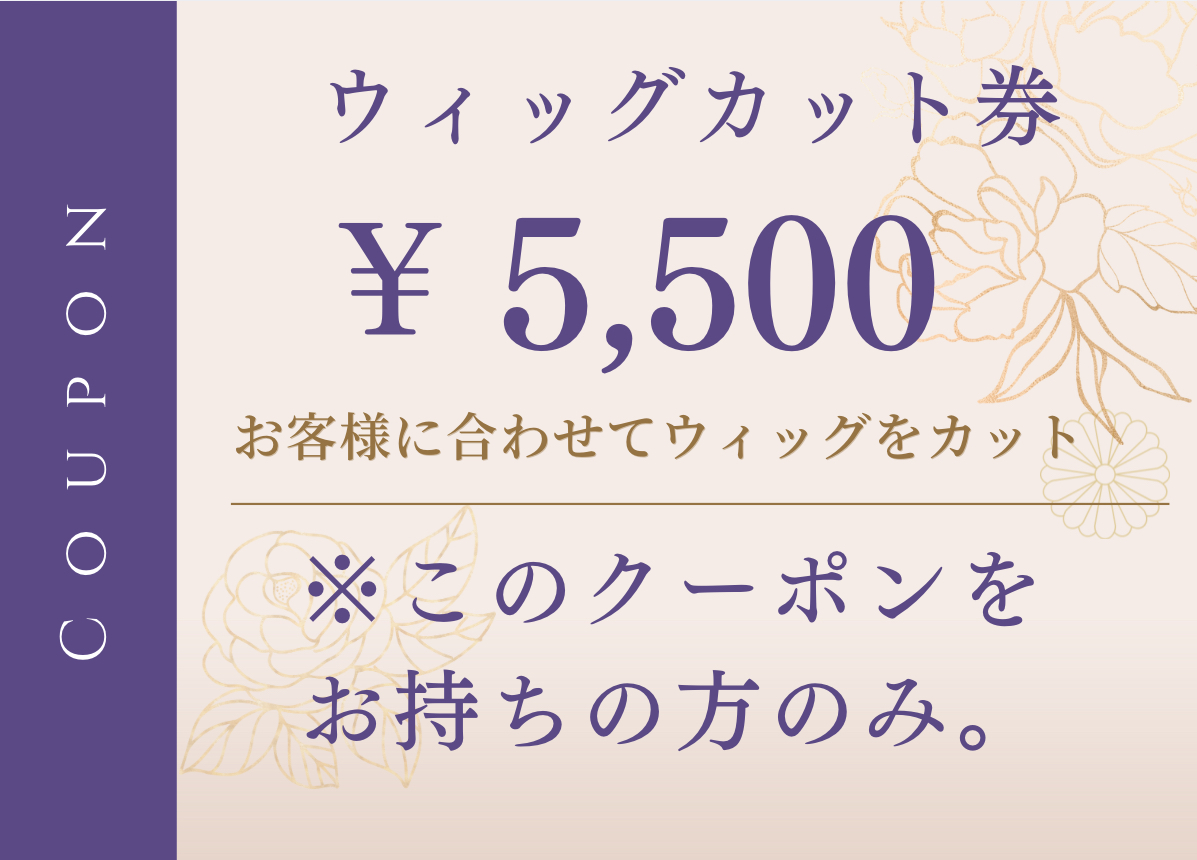 ウィッグカット券/クーポンをお持ちの方のみ