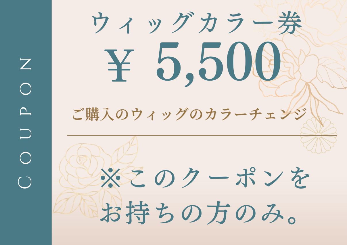 ウィッグカラー券/このクーポンをお持ちの方のみ